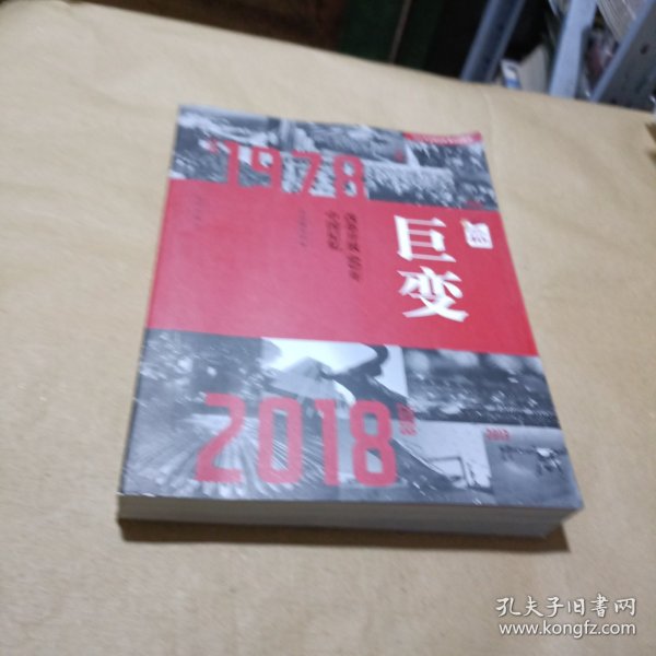 巨变：改革开放40年中国记忆