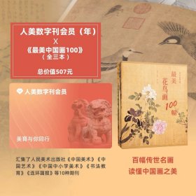 人美 数字刊会员（年卡）+最美中国画三册套餐 观看年限为2018至2023年