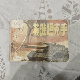 英雄坦克手连环画