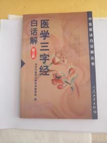 医学三字经白话解  人民卫生出版社 1999版1999印  中医学名著