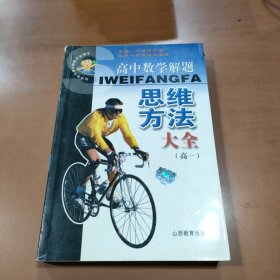 高中数学解题思维方法大全.高一