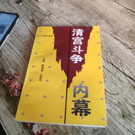 《清宫斗争内幕》单本