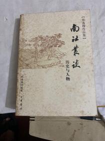 南社丛谈：郑逸梅作品集