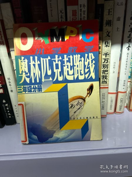 奥林匹克起跑线.小学数学三年级分册