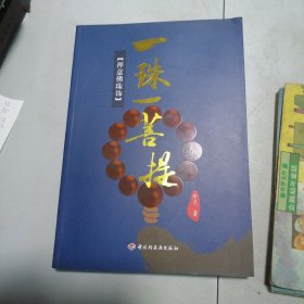 一珠一菩提：禅意佛珠饰