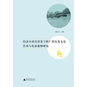 经济全球化背景下的广西民族文化传承与发展策略研究