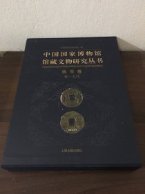 中国国家博物馆馆藏文物研究丛书·钱币卷：秦-五代