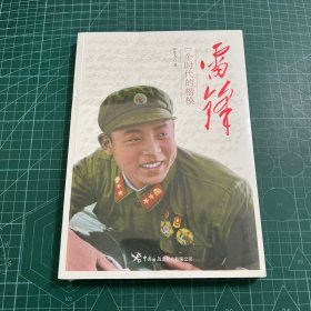 雷锋 : 一个时代的楷模［未拆封］