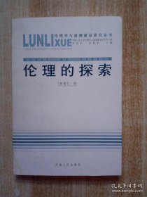 伦理的探索——伦理学与道德建设研究丛书