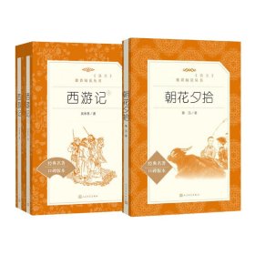 正版西游记(全2册)+朝花夕拾[明]吴承恩 著等人民文学出版社等9787020137329