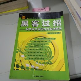 黑客过招: 网络安全实用技术实例精讲