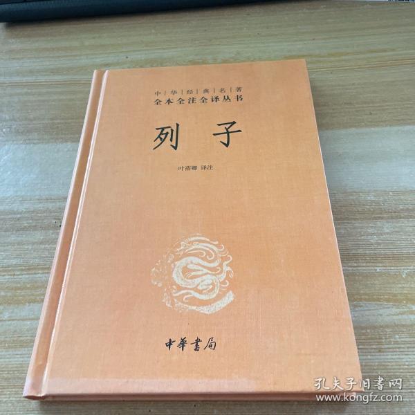 列子：中华经典名著全本全注全译丛书