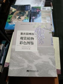 重庆园博园观赏植物彩色图鉴