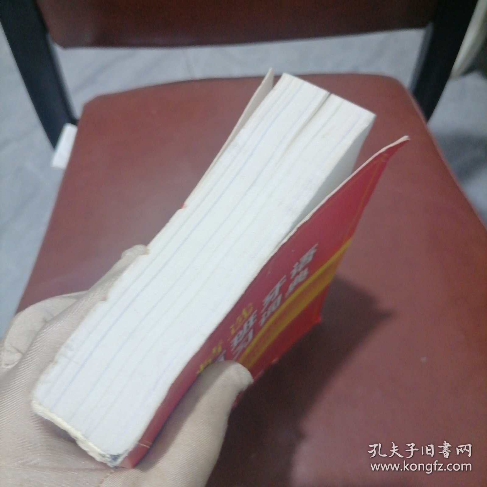 精选西班牙语学习词典　边角折痕