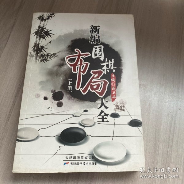 新编围棋布局大全（上下册）