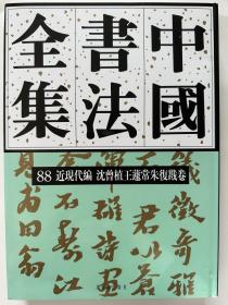 《中国书法全集》88近现代编 沈曾植王蘧常朱复戡卷