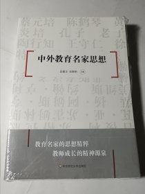 中外教育名家思想，正版，未拆封