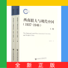 西南聯(lián)大與現(xiàn)代中國(1937~1946)(全二冊)