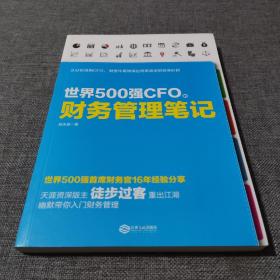 世界500强CFO的财务管理笔记