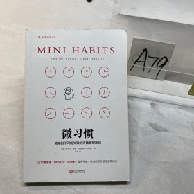 微习惯：简单到不可能失败的自我管理法则