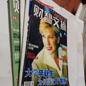 老杂志，老期刊，财智文摘2003年第2.3.5.6.7.9期，2004年第3.4.5.6.7月号10.11月号，封面人物格林斯潘，可选择购买，75一本