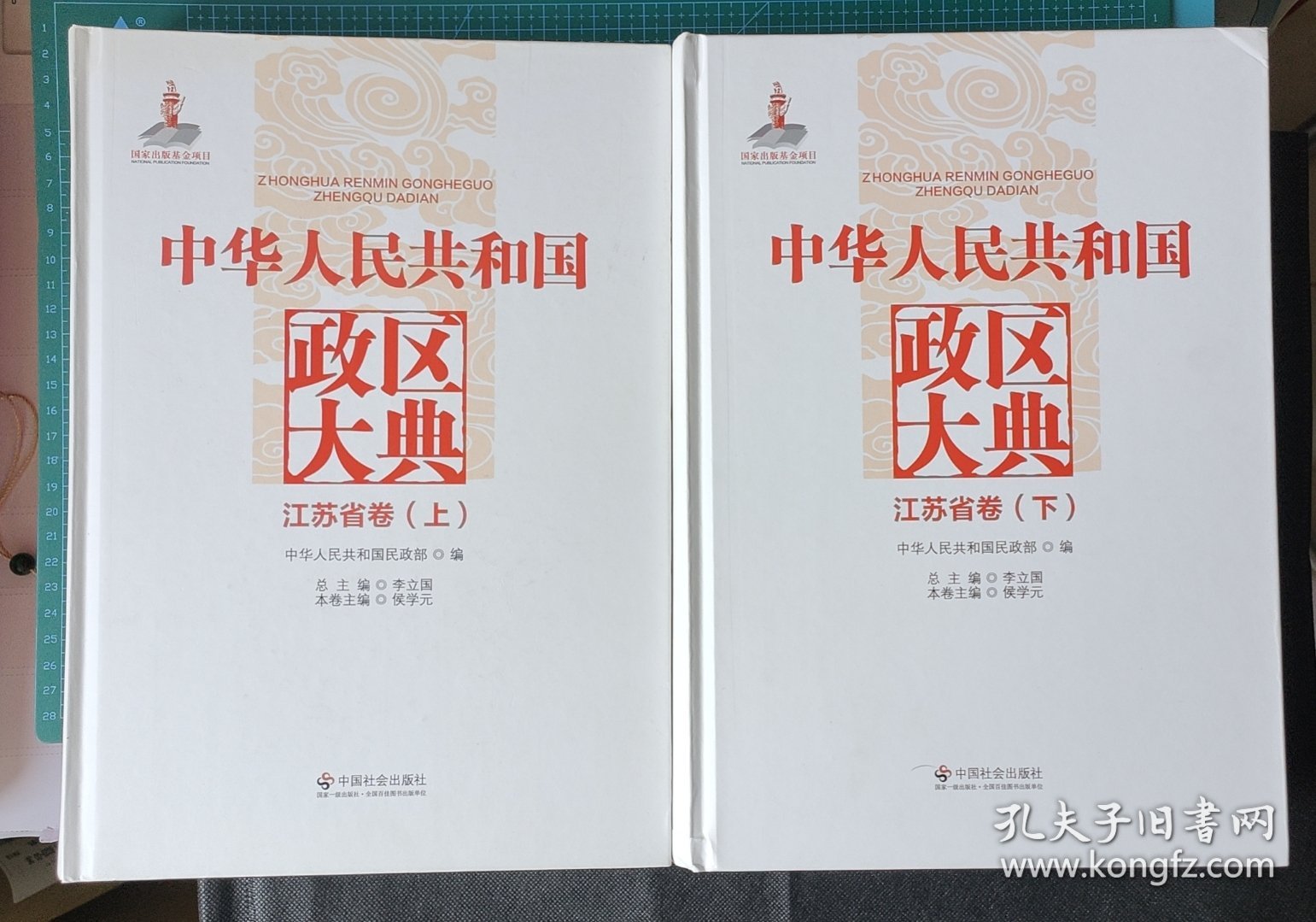 中华人民共和国政区大典 江苏省卷 上下