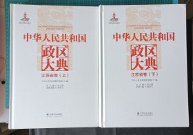 中华人民共和国政区大典 江苏省卷 上下