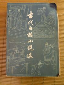 古代白话小说选【下】