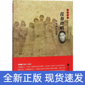 青春絕唱 賀瑞麟烈士傳