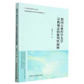 德国古典哲学美学宗教观念的批判阐释/外国思想理论与学术的中国阐释丛书/21世纪马克