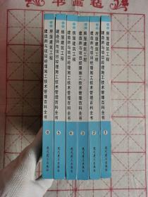 房屋建筑工程 建造师与项目经理施工技术管理百科全书（全六册）