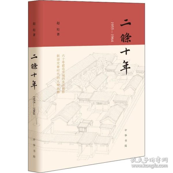 二条十年 1955-1964 赵珩 正版图书