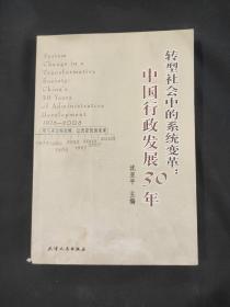 转型社会中的系统变革：中国行政发展30年