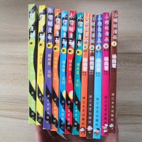 小樱桃漫画12本合售：金、木、水、火、土，青、赤、蓝、橙、黄、绿、紫（有印章，书边有黄斑，青的尾页与底封有粘连，品如图内页干净）