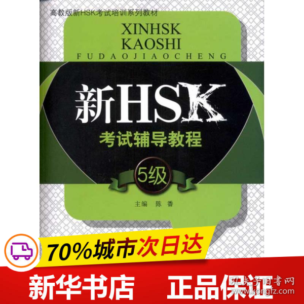 保正版！新HSK考试辅导教程（5级）9787040328004高等教育出版社陈香