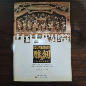 中国古代建筑 雕刻