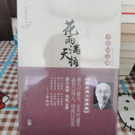 花雨满天悟禅机：李叔同的佛心禅韵