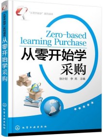 “从零开始学”系列读本：从零开始学采购