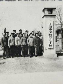 早期上海老照片上海文教武七干校