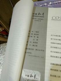 【2本合售】中国知青通讯 复刊号（总第5期）2008年7月  （总第6期）2008年12月 重庆知青联谊会