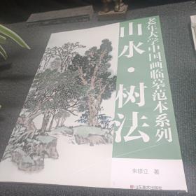 老年大学中国画临摹范本系列： 山水。树法