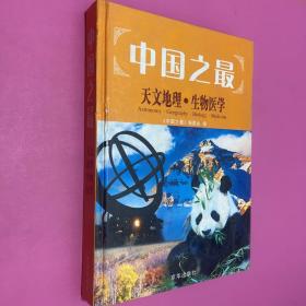 中国之最，天文地理生物医学