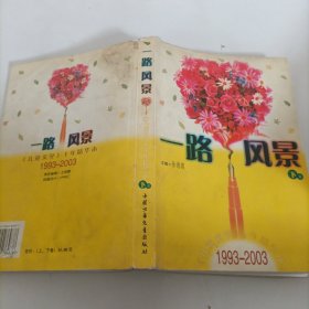 一路风景<儿童文学十年精华本>1993-2003(上下)