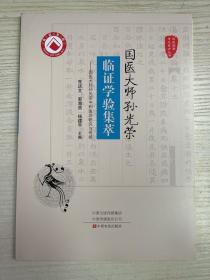 国医大师孙光荣临证学验集萃