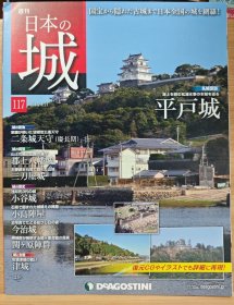 日本的城 117 平户城 二条城天守 郡上八幡城 三刀屋城 小谷城 小岛阵屋 今治城 津城