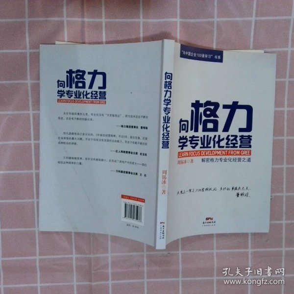 “向中国企业100强学习”书系：向格力学专业化经营