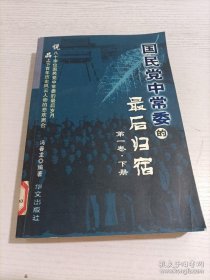 国民党中常委的最后归宿。第1卷。下