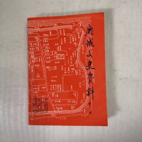 鹿城文史资料（第十二辑）