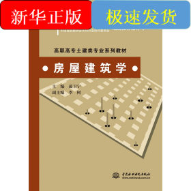 房屋建筑學(高職高專土建類專業(yè)系列教材 全國水利水電高職教研會 中國高職教研會水利行業(yè)協作委員會