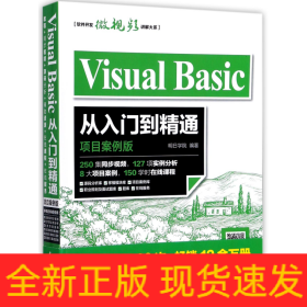 VisualBasic从入门到精通(项目案例版)/软件开发微视频讲解大系